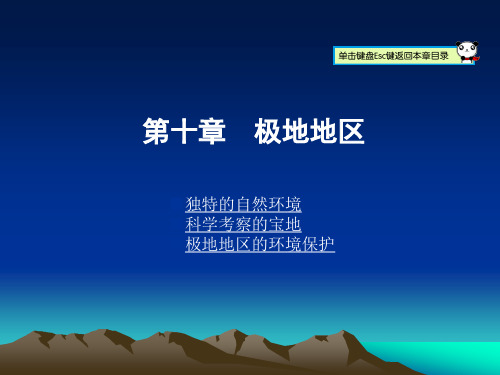 人教版七年级下册地理第十章极地地区(共39张)(初中地理)