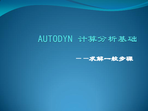 Ansys_AUTODYN计算求解一般步骤中文解析