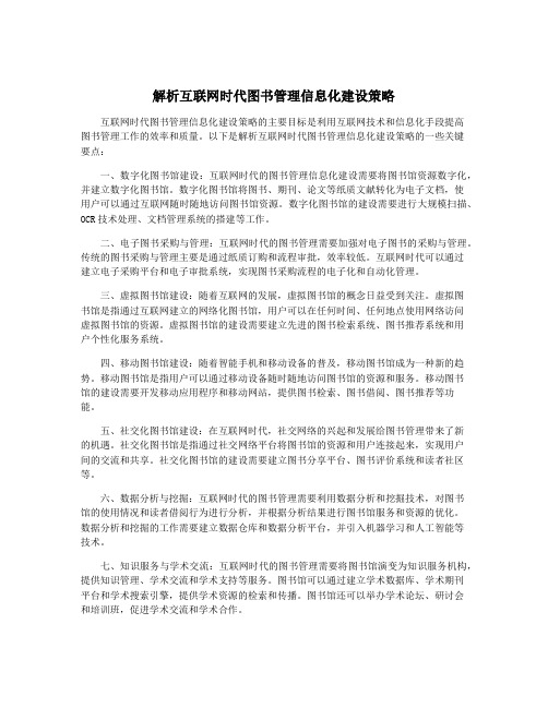 解析互联网时代图书管理信息化建设策略