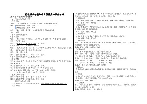 苏教版八年级生物上册重点知识点总结