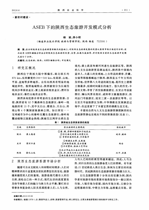 ASEB下的陕西生态旅游开发模式分析