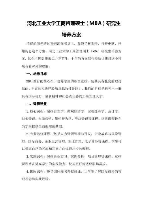 河北工业大学工商管理硕士(MBA)研究生培养方案