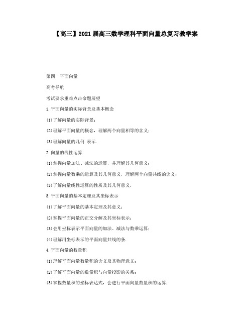 【高三】2021届高三数学理科平面向量总复习教学案