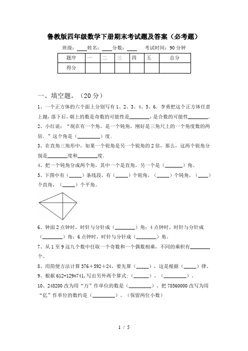 鲁教版四年级数学下册期末考试题及答案(必考题)