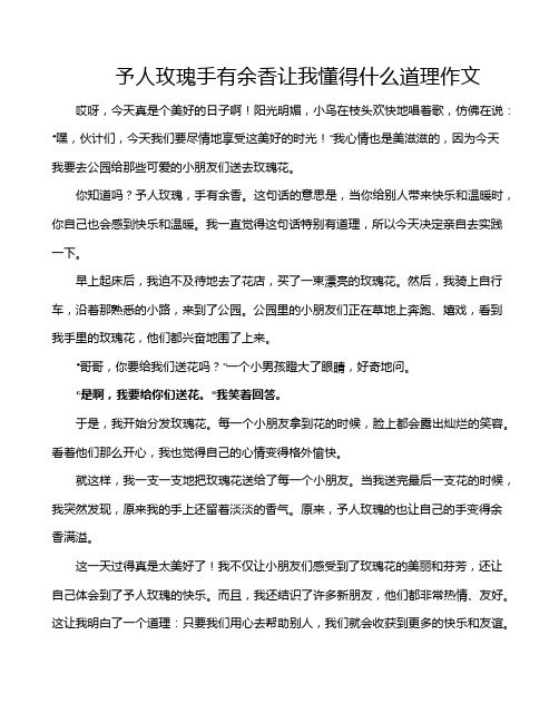 予人玫瑰手有余香让我懂得什么道理作文