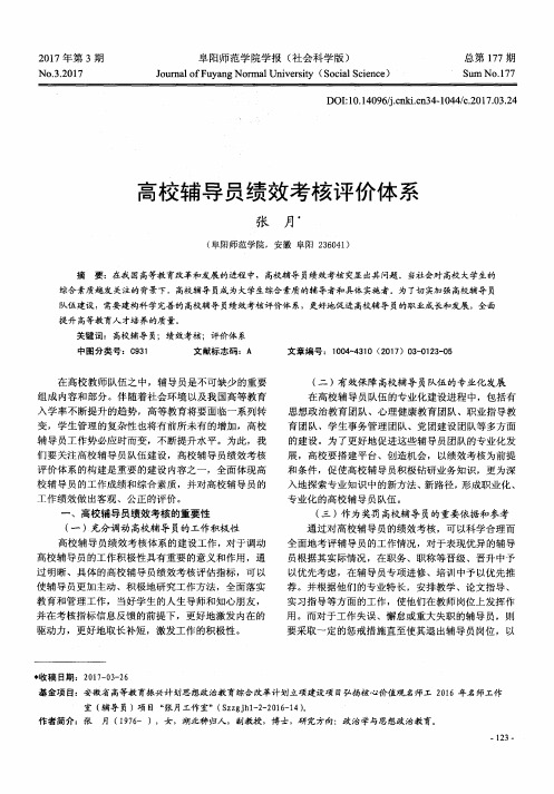 高校辅导员绩效考核评价体系