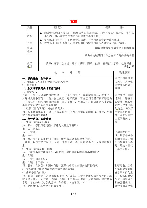 二年级音乐上册第六单元《雪花》教案新人教版