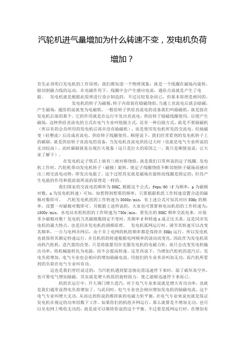 汽轮机进气量增加为什么转速不变,发电机负荷增加?