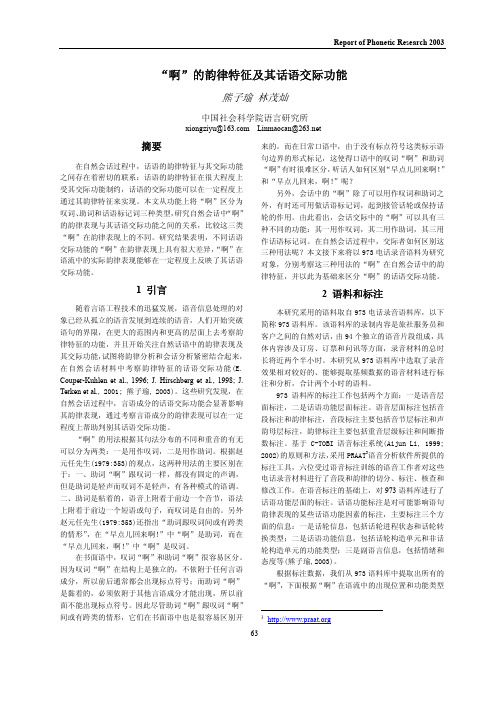 (啊)的韵律特征及其话语交际功能