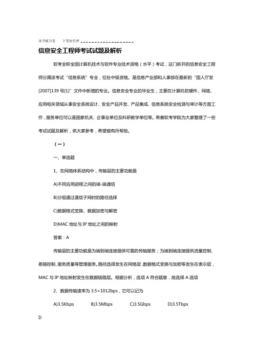 信息安全工程师考试试题及解析