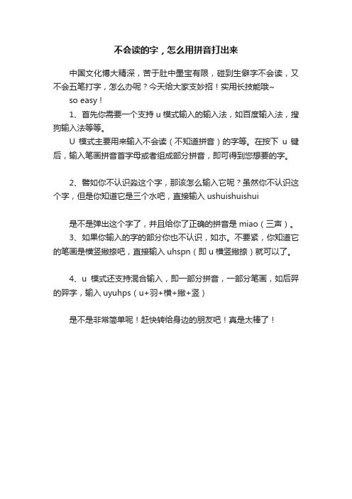 不会读的字，怎么用拼音打出来