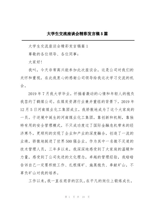 大学生交流座谈会精彩发言稿5篇