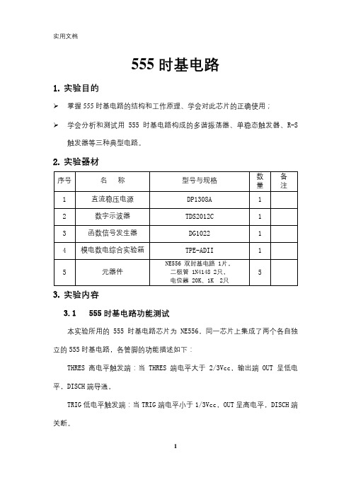 数字电路实验报告7.-555时基电路