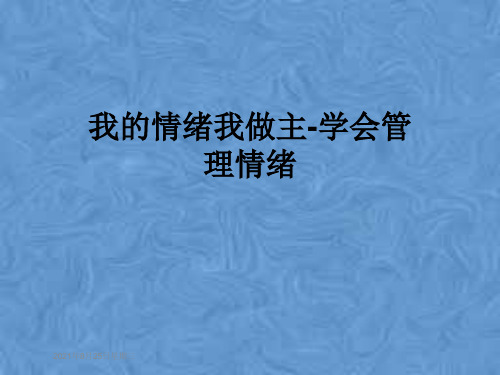 我的情绪我做主-学会管理情绪