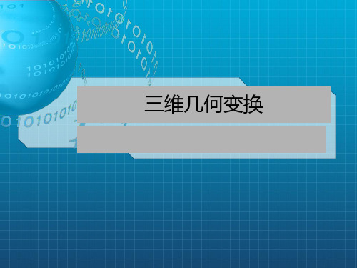 哈尔滨工业大学 计算机图形学 CG07三维几何变换_OK