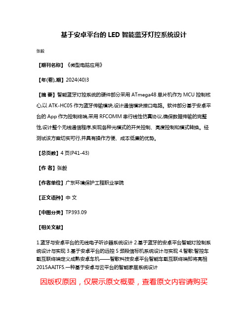 基于安卓平台的LED智能蓝牙灯控系统设计