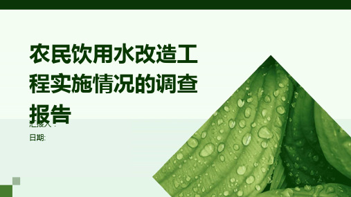 农民饮用水改造工程实施情况的调查报告