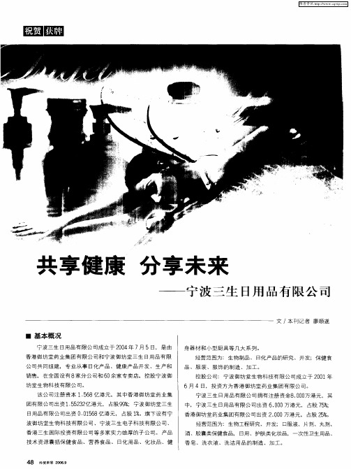共享健康 分享未来——宁波三生日用品有限公司