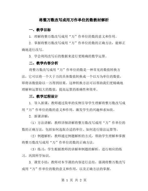 将整万数改写成用万作单位的数教材解析