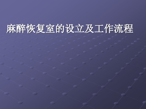 麻醉恢复室的设立及工作流程