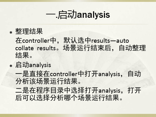 loadrunner结果分析analysis