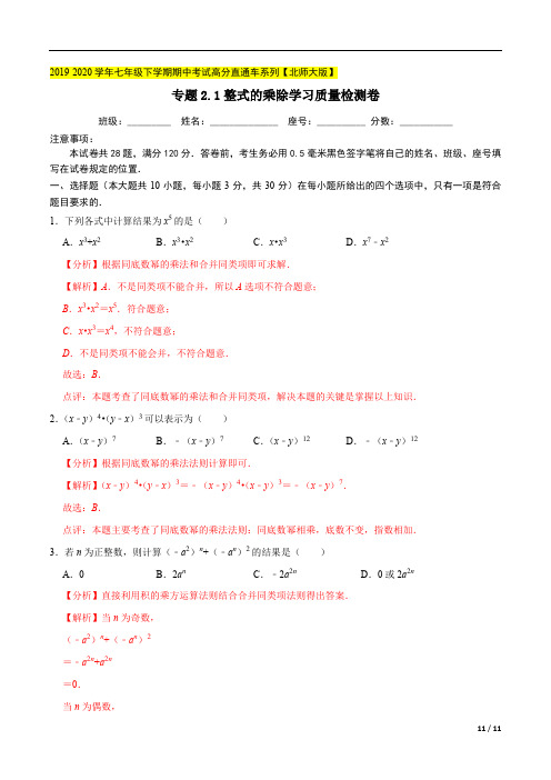 专题2.1整式的乘除学习质量检测卷 (解析版)【北师大版】