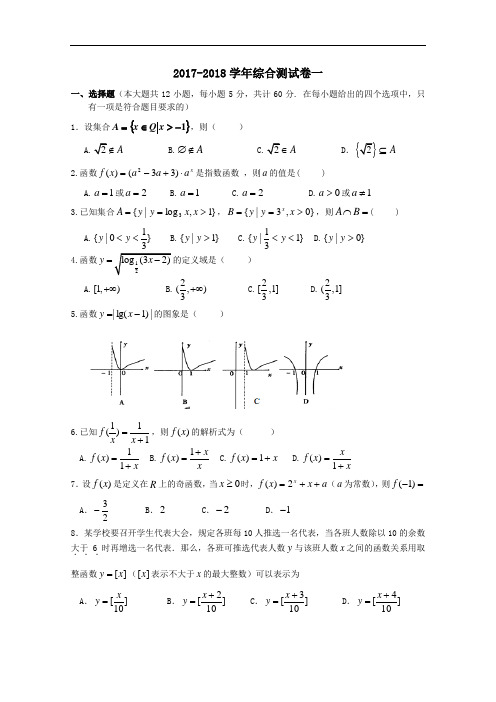 广东省韶关市普通高中2017-2018学年高一上学期数学综合测试卷01 Word版含答案