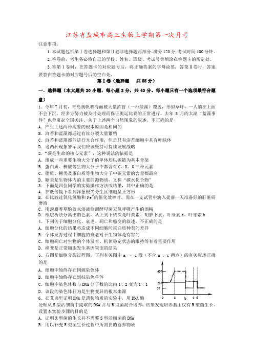 江苏省盐城市高三生物上学期第一次月考