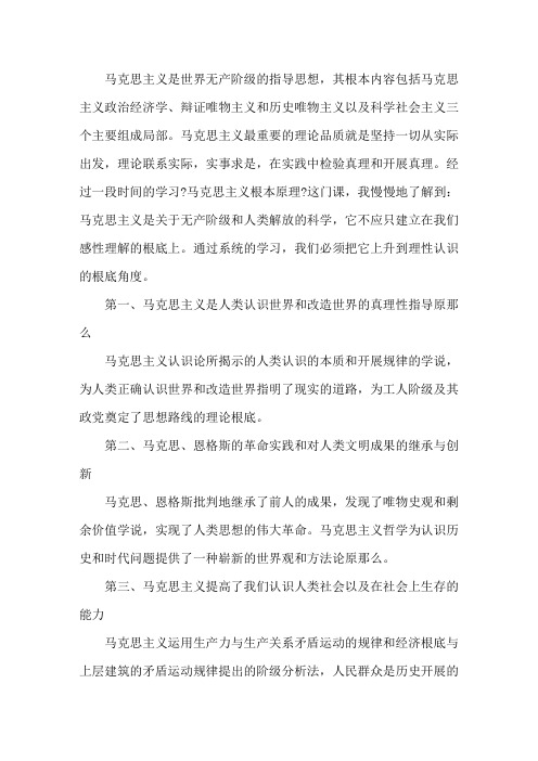 学习马克思主义基本原理心得三篇精选