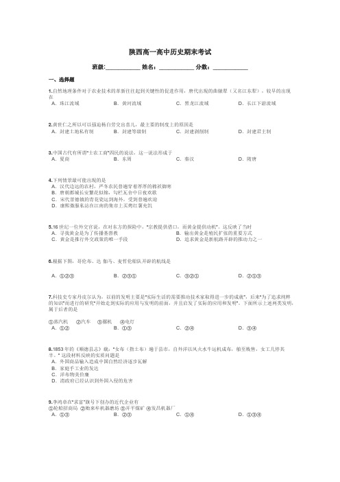 陕西高一高中历史期末考试带答案解析
