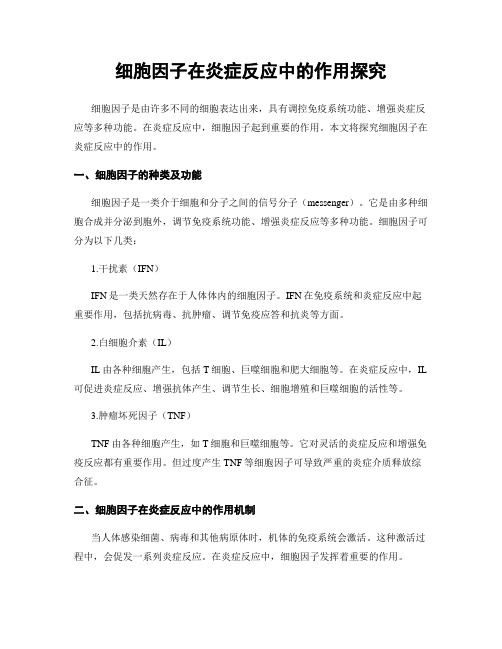 细胞因子在炎症反应中的作用探究