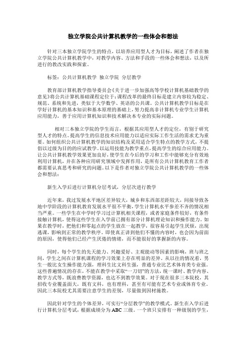 独立学院公共计算机教学的一些体会和想法