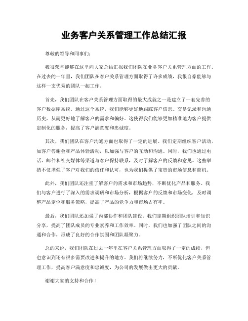 业务客户关系管理工作总结汇报