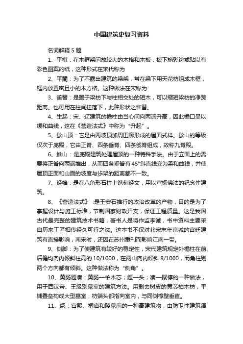 中国建筑史复习资料