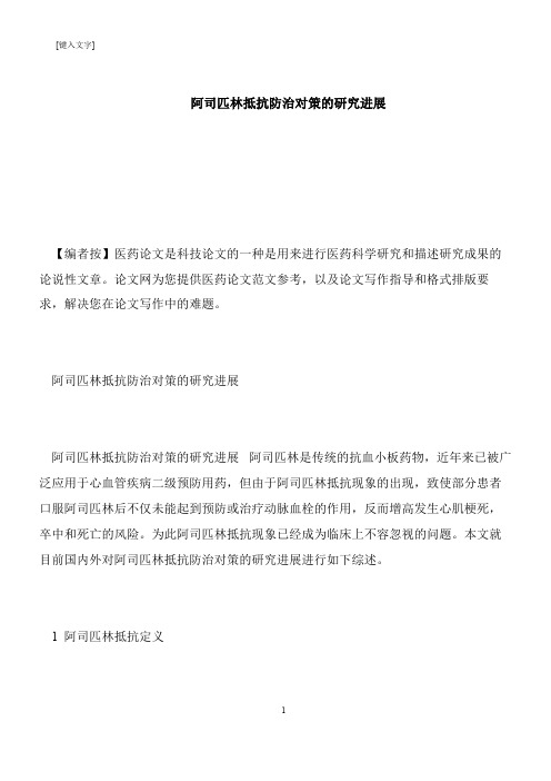 【推荐下载】阿司匹林抵抗防治对策的研究进展