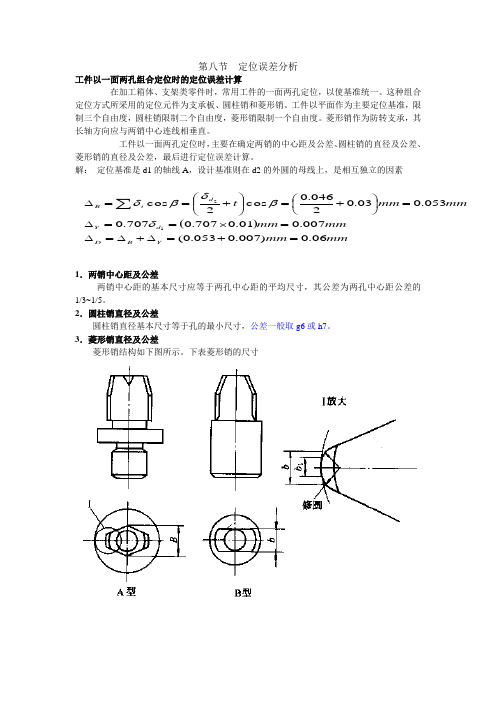 定位误差分析(圆柱-菱形)