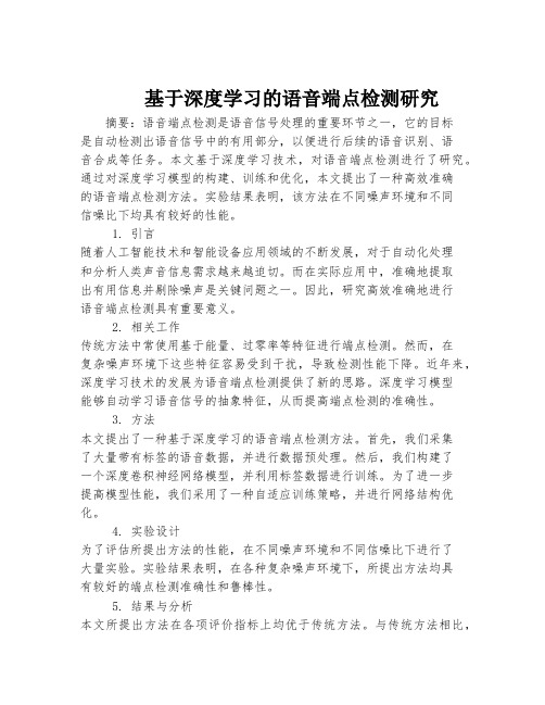 基于深度学习的语音端点检测研究