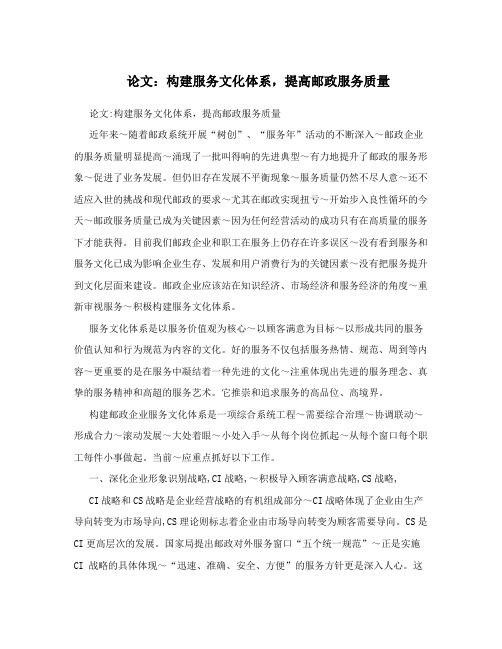 论文:构建服务文化体系,提高邮政服务质量