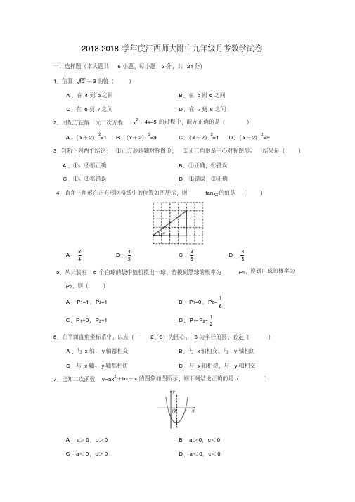 江西省师大附中2018学年度九年级数学上册月考试卷人教新课标版精品