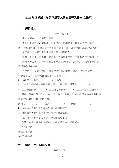 2021年苏教版一年级下册语文阅读理解及答案(最新)