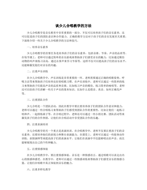 谈少儿合唱教学的方法