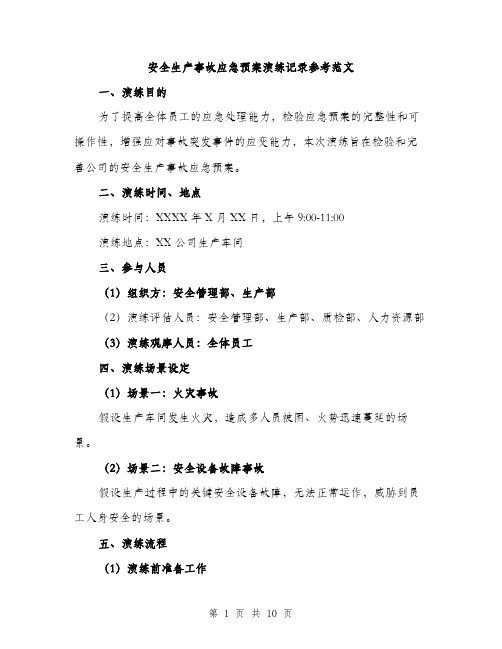 安全生产事故应急预案演练记录参考范文（三篇）