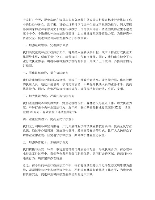 林业行政执法交流发言稿