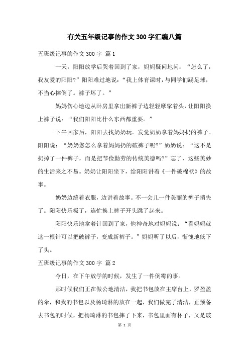 有关五年级记事的作文300字汇编八篇