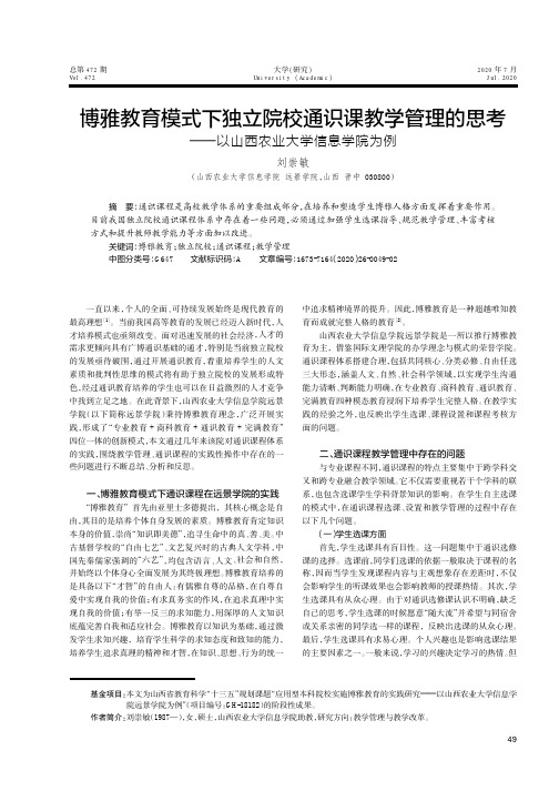 博雅教育模式下独立院校通识课教学管理的思考——以山西农业大学信息学院为例