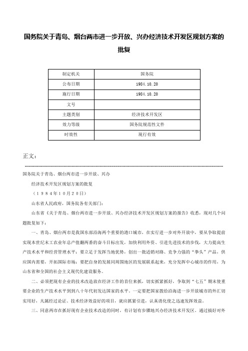 国务院关于青岛、烟台两市进一步开放、兴办经济技术开发区规划方案的批复-