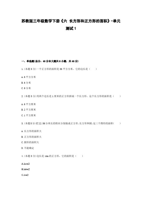 三年级数学下册试题 -《六 长方形和正方形的面积》单元测试    苏教版(含答案)