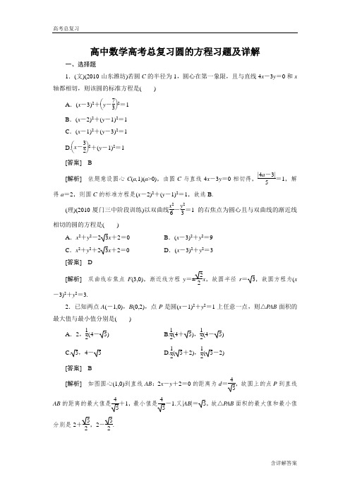 高中数学高考总复习圆的方程习题及详解