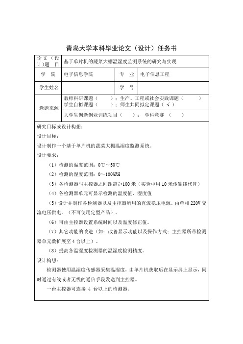 基于单片机的蔬菜大棚温湿度监测系统的研究与实现开题报告