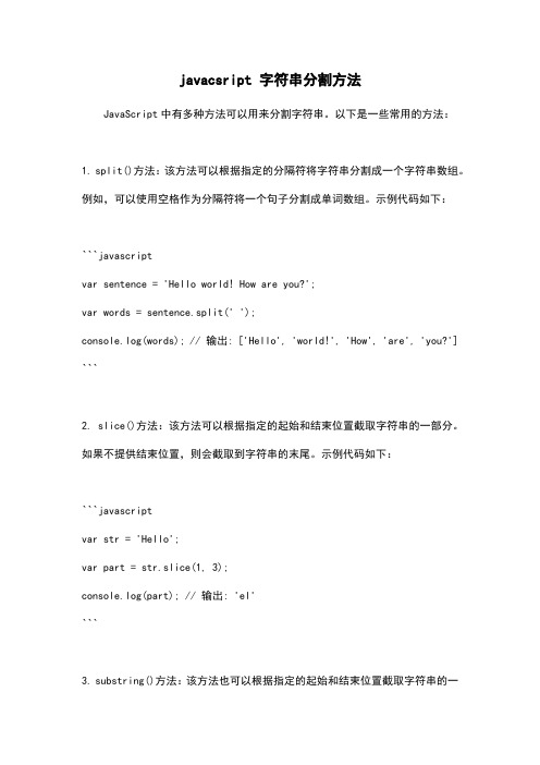 javacsript 字符串分割方法